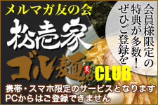 メルマガ友の会　松壱家・ゴル麺CLUB