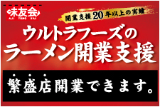 ラーメン開業するならウルトラフーズの開業支援サービス「味友会」へ