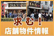 店舗物件情報募集