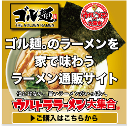 ラーメン・つけ麺の通販ショップ ウルトララーメン大集合（ウルメン）