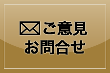 ご意見・お問い合わせ
